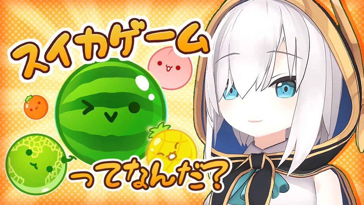 【スイカゲーム】　こんなかわいいゲームにキレることある？　【アルス・アルマル/にじさんじ】