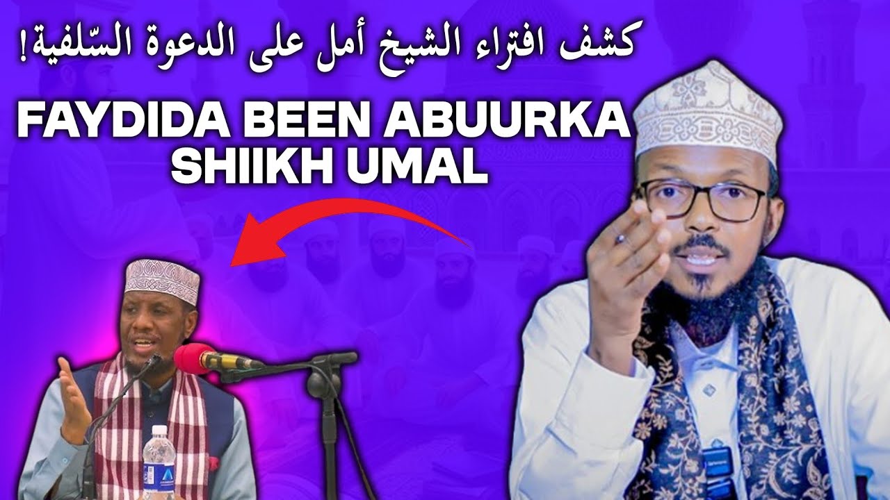 FAYDIDA BEEN ABUURKA SHIIKH UMAL || !كشف افتراء الشيخ أمل على الدعوة السّلفية