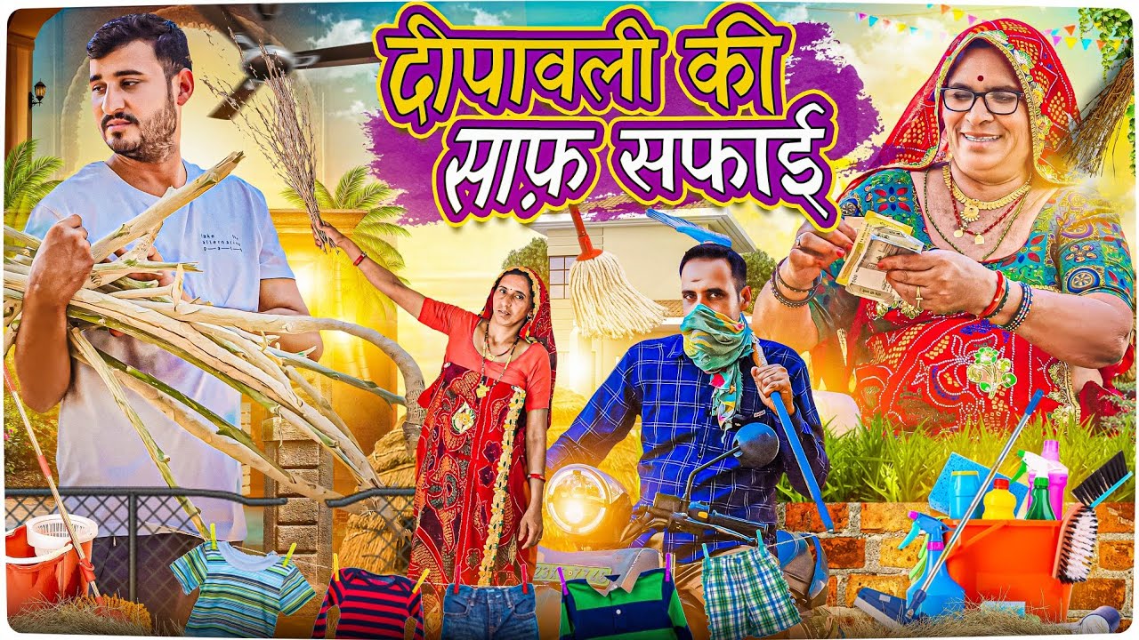 दीपावली की साफ सफाई 🥺😳 || Haryanvi comedy || Short movie || Rajasthani Marwadi Comedy
