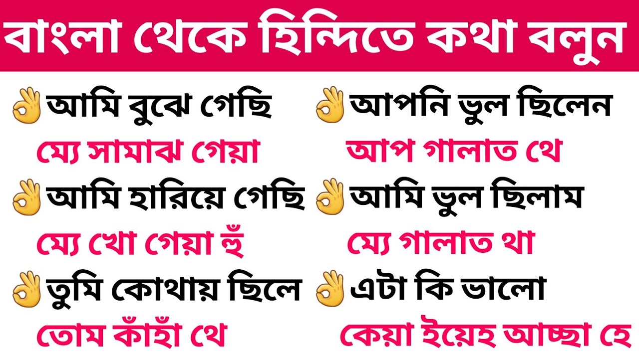 Bangla Thake Hindi Te Kotha Bolun | Speak Bengali To Hindi | Bangla To Hindi Language