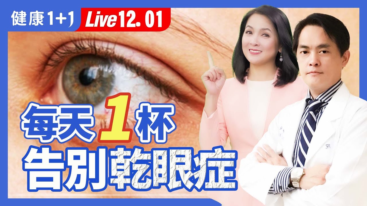 乾眼症能根治嗎？不止眼乾，這症狀最易被忽略；中醫的乾眼症治療和基礎保養大公開。|（2023.12.01） 健康1+1 · 直播