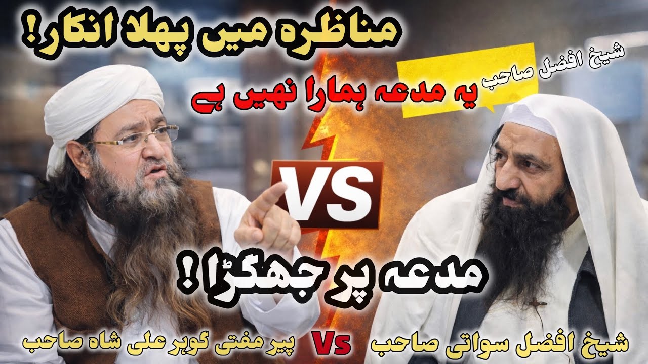 Munazra Mein Pehla Inkaar | Mudda Par Jhagra | Peer  Mufti Gohar Ali Shah vs Sheikh Afzal Swati
