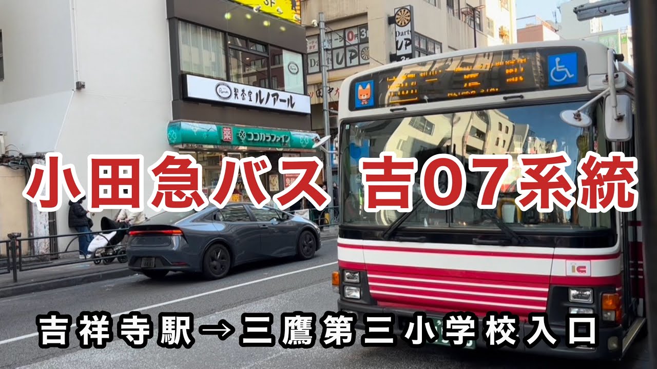 【土休日メインの運行】小田急バス吉07系統に乗車。　吉祥寺駅→三鷹市役所前→三鷹第三小学校入口　　いすゞエルガ　PKG-LV234L2    07-C9237     2007年式