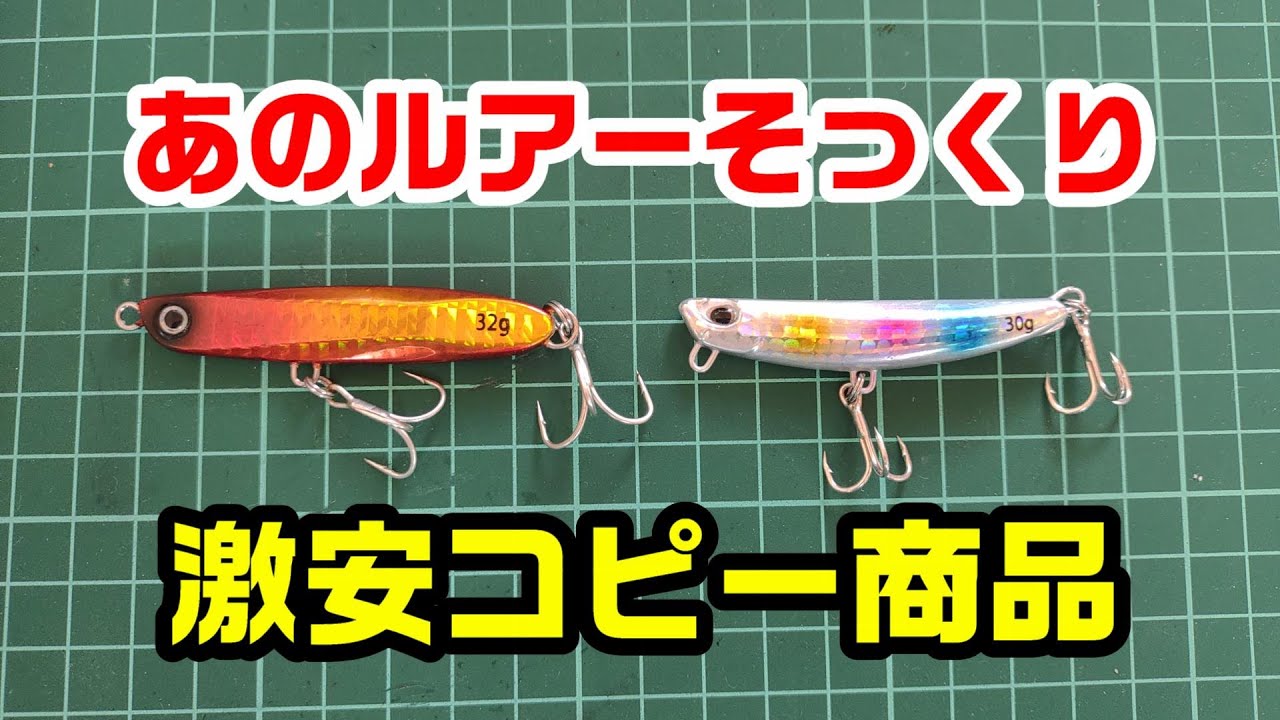 サーフゲームで有名なルアーのコピー商品を使ってみた