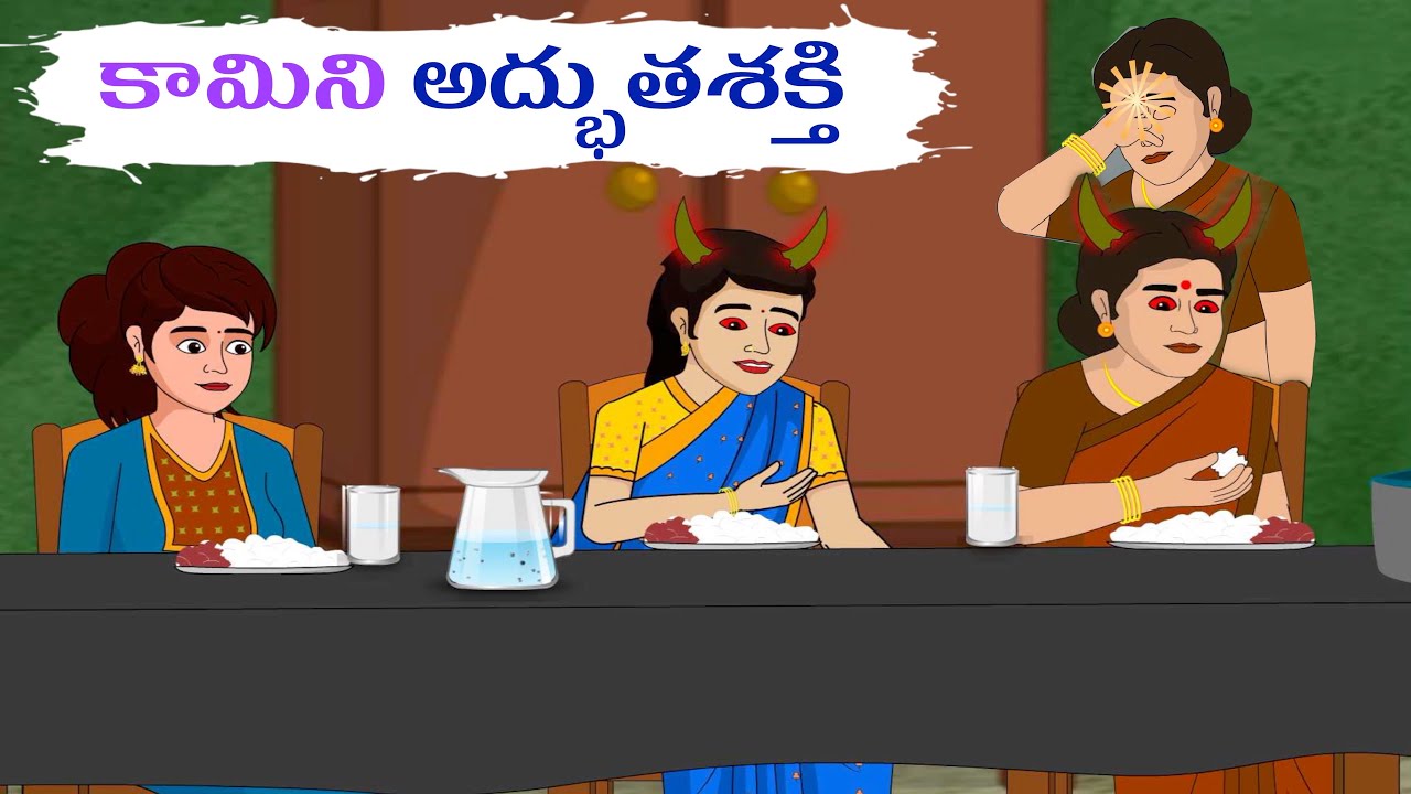 కామిని అద్భుతశక్తి - Telugu Stories | Telugu Kathalu | Vink Moral Stories