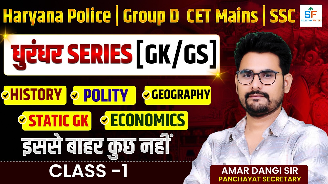 Haryana Police | Group D CET Mains | SSC 🔥धुआंधार Series GK/GS | History, Polity, Geography Amar Sir