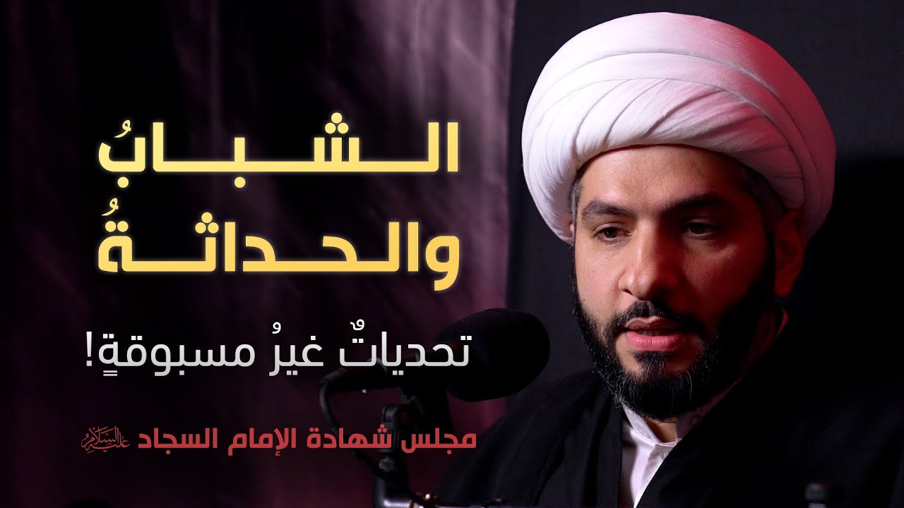 الشبابُ والحداثةُ: تحدياتٌ غيرُ مسبوقةٍ! | مجلس شهادة الإمام السجاد ع ١٤٤٧ هـ | الشيخ حسن البلوشي