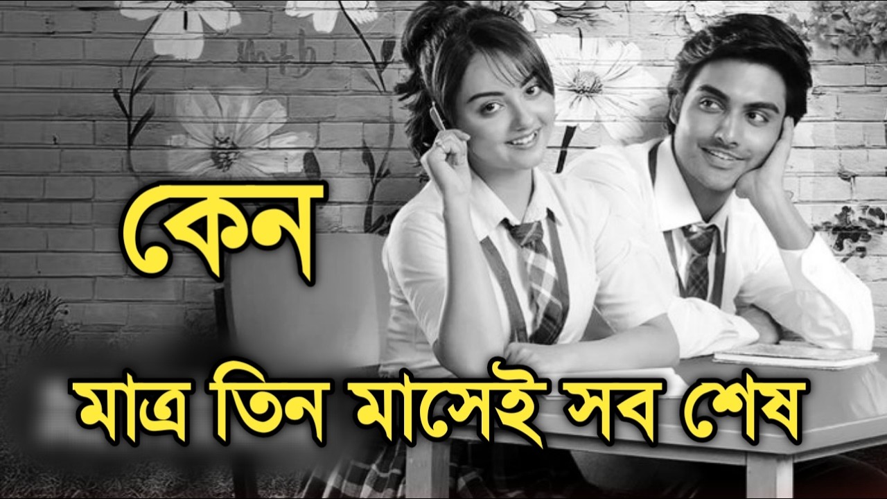 মাত্র তিন মাসেই কপাল পুড়লো বেশ করেছি প্রেম করেছির | Besh korechi prem korechi sad news