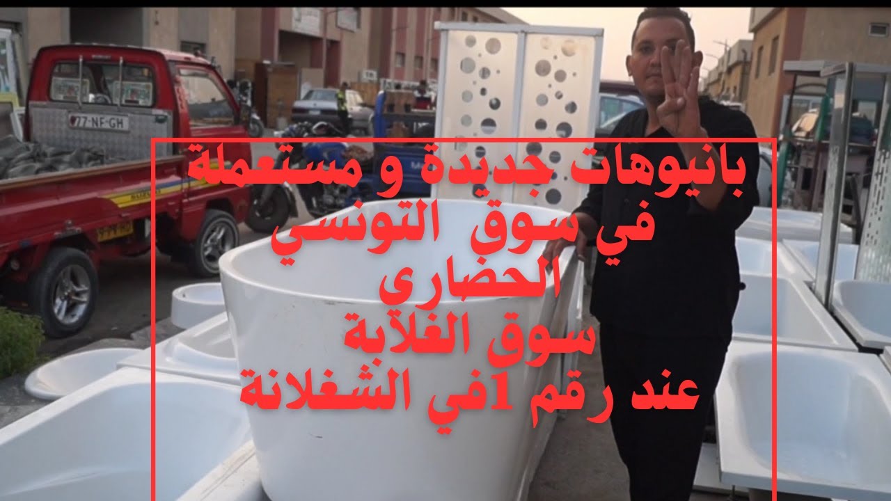 ‪بانيوهات  جديد  و مستعمل  بنصف الثمن سوق التونسي الحضاري عند رقم 1في الشغلانة