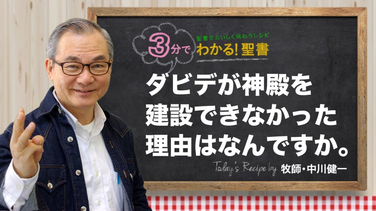 Q429 ダビデが神殿を建設できなかった理由はなんですか。【3分でわかる！聖書】