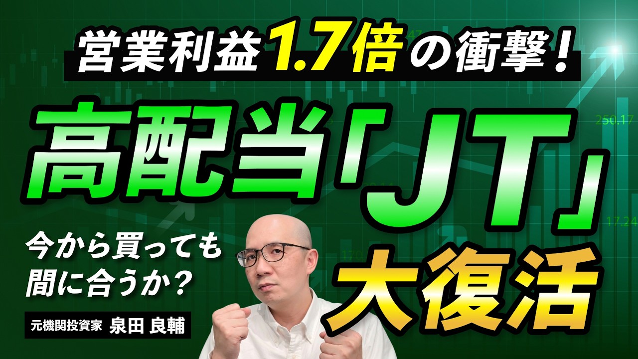 【JT】高配当株？成長株？株価急騰の3つの理由と見落とせないリスク：純利益184%増・3.5兆円売上の落とし穴を決算書で読み解く：【NISAで人気】