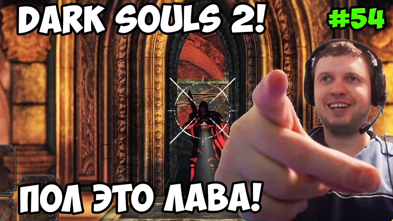 Папич играет в Dark Souls 2! Лава! 54