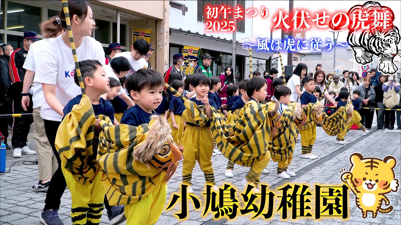 初午まつり「火伏せの虎舞」「小鳩幼稚園」高十商店前会場  - まぶしい笑顔 -  宮城県加美町 2025/04/29