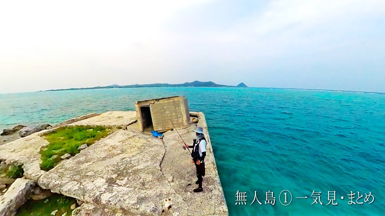 巨大魚潜む無人島で日帰りルアー釣りの旅【無人島①一気見まとめ】