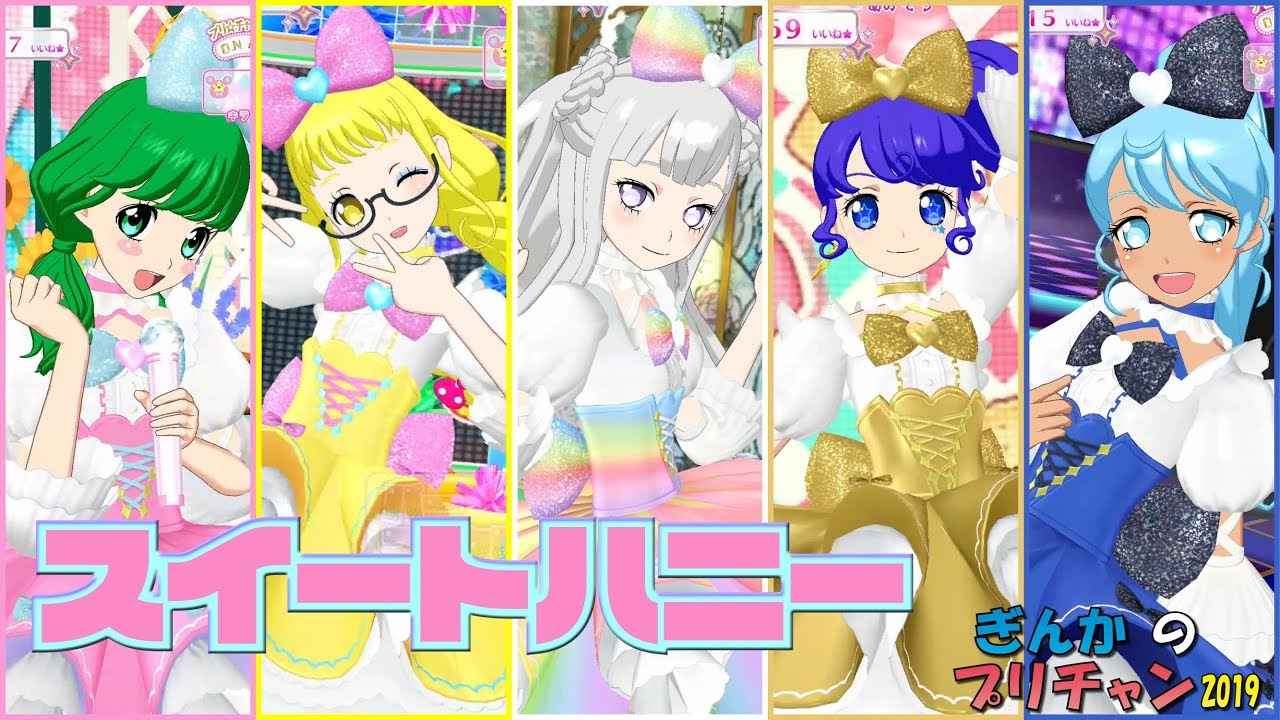 【ぎんチャン】スウィートスイートハニーなのだ！　ぎんかのプリチャン 2019 第44回