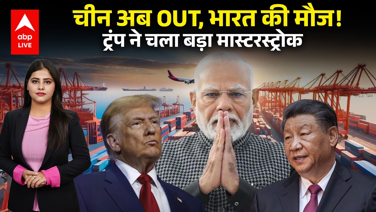 India US Trade Deal: भारत की बल्ले-बल्ले, China OUT! क्या है Trump का बड़ा मास्टरस्ट्रोक? |ABPLIVE