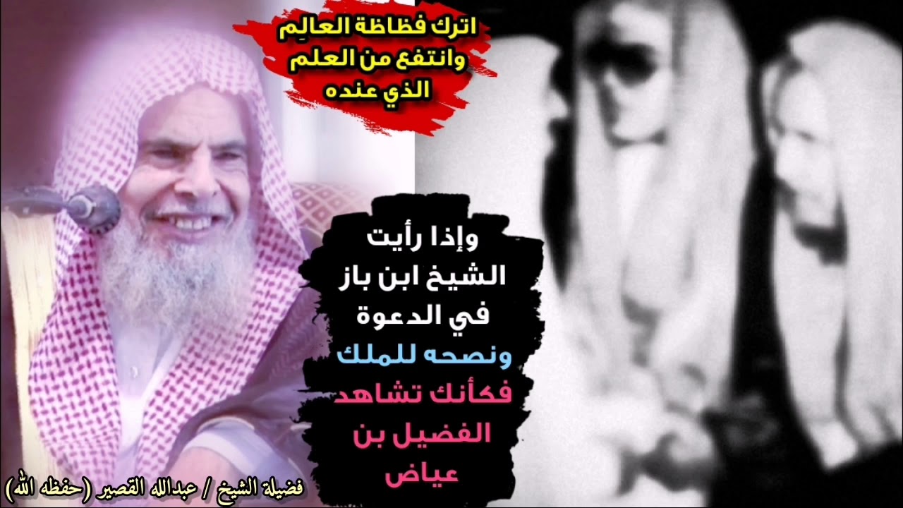 اترك فظاظة العالم وخذ منه العلم ، وإذا رأيت ابن باز في الدعوة فكأنه الفضيل بن عياض | عبدالله القصير