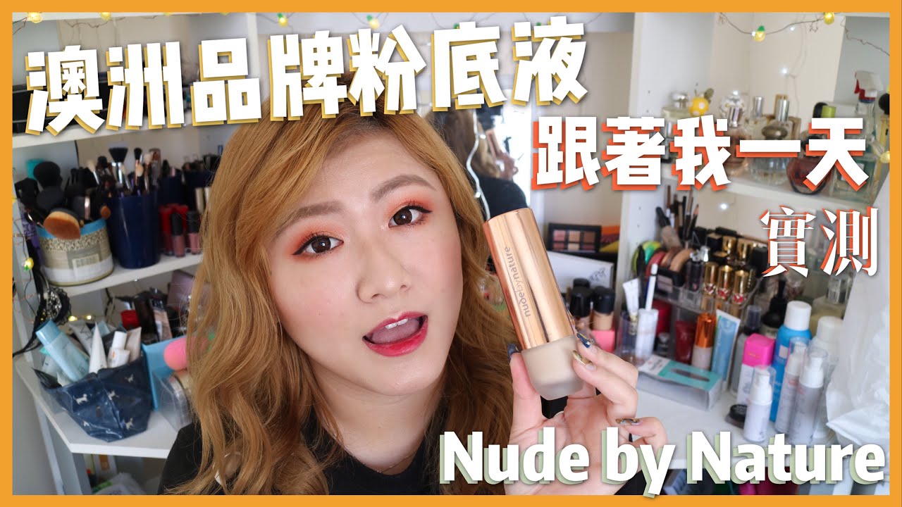 Nude by Nature粉底液實測一天 ♡ Flawless Foundation Review【楚喬Chiao】