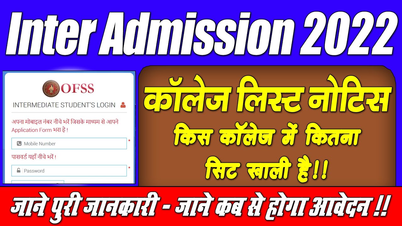 inter Admission 2022 College List | Ofss Bihar Admission 2022 College List | Online Process