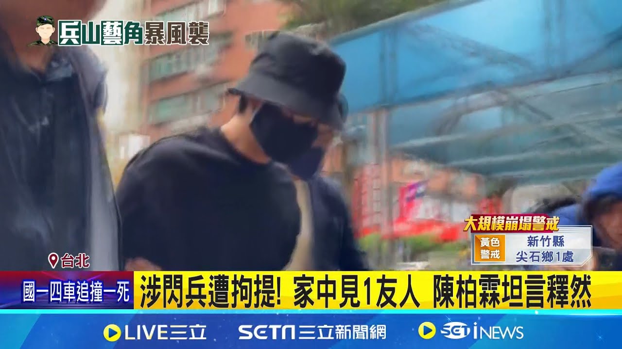 閃兵案再擴大! 檢警第3波搜索 5名藝人涉案 涉閃兵遭拘提! 家中見1友人 陳柏霖坦言釋然｜記者 徐湘芸 何孟哲│新聞一把抓20251021│三立新聞台