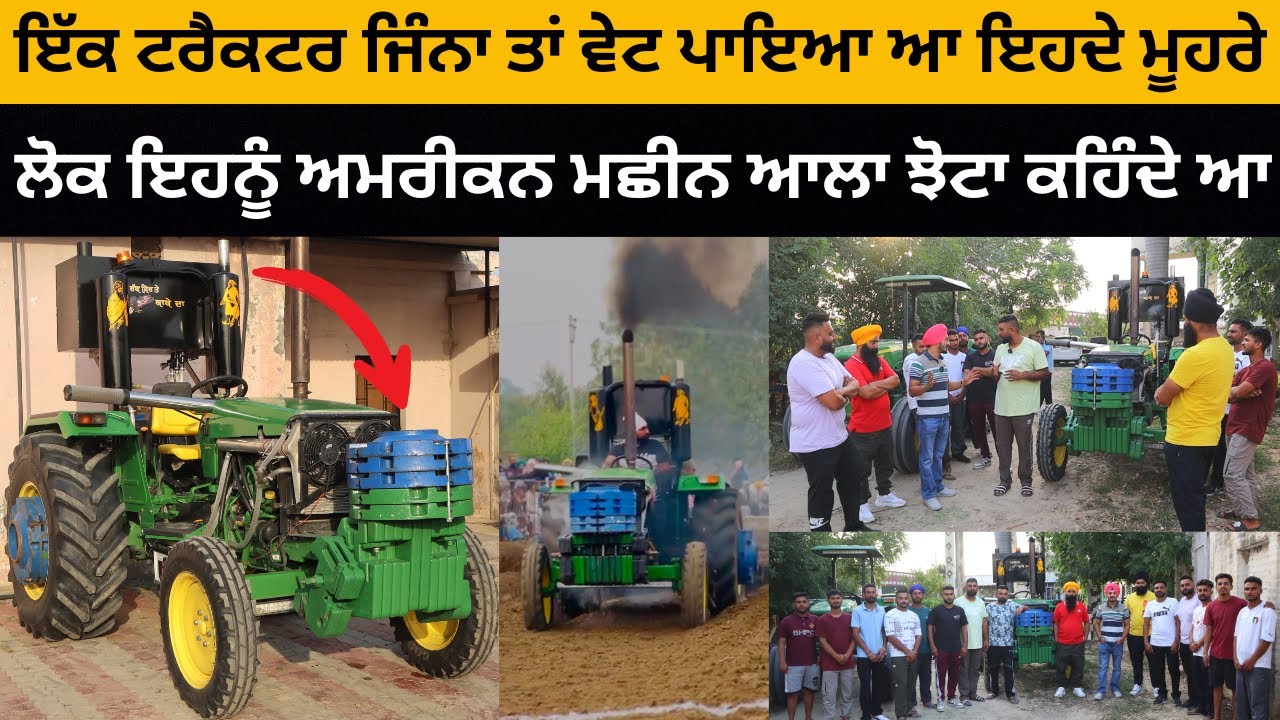 ਲੋਕ ਇਹਨੂੰ ਅਮਰੀਕਨ ਮਛੀਨ ਆਲਾ ਝੋਟਾ ਕਹਿੰਦੇ ਆ | American Machine Wale | Modified Tractor Punjab | Iam Hero
