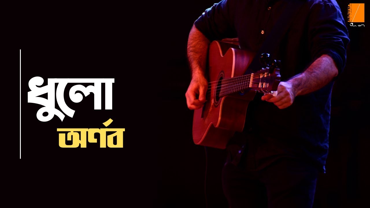 ধুলো | Dhulo | অর্ণব | Arnob | চাইনা ভাবিস | Chaina Bhabish | Ektaar Music
