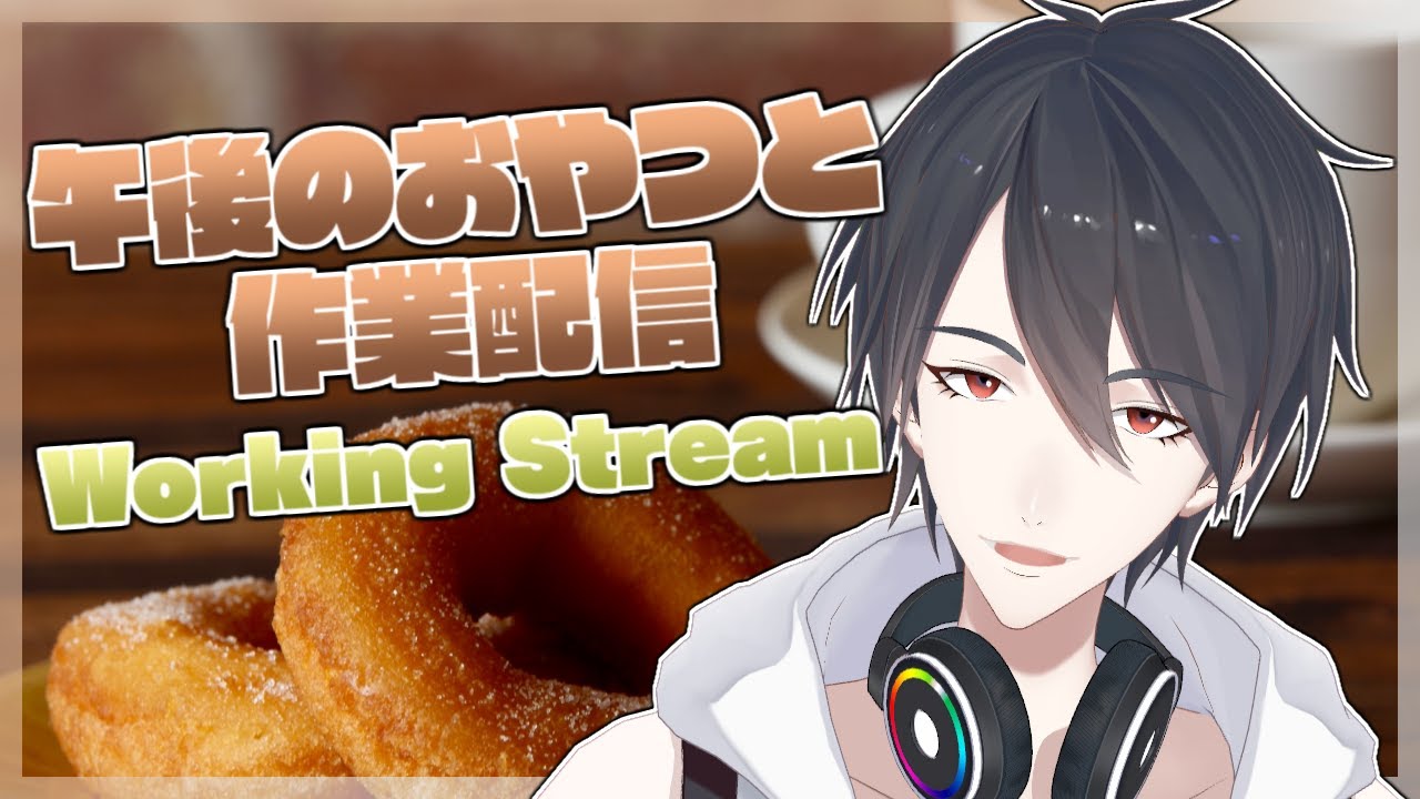 【作業配信/Working Stream】ドーナツ食べたくて配信してるみたいなとこある【にじさんじ/夢追翔】