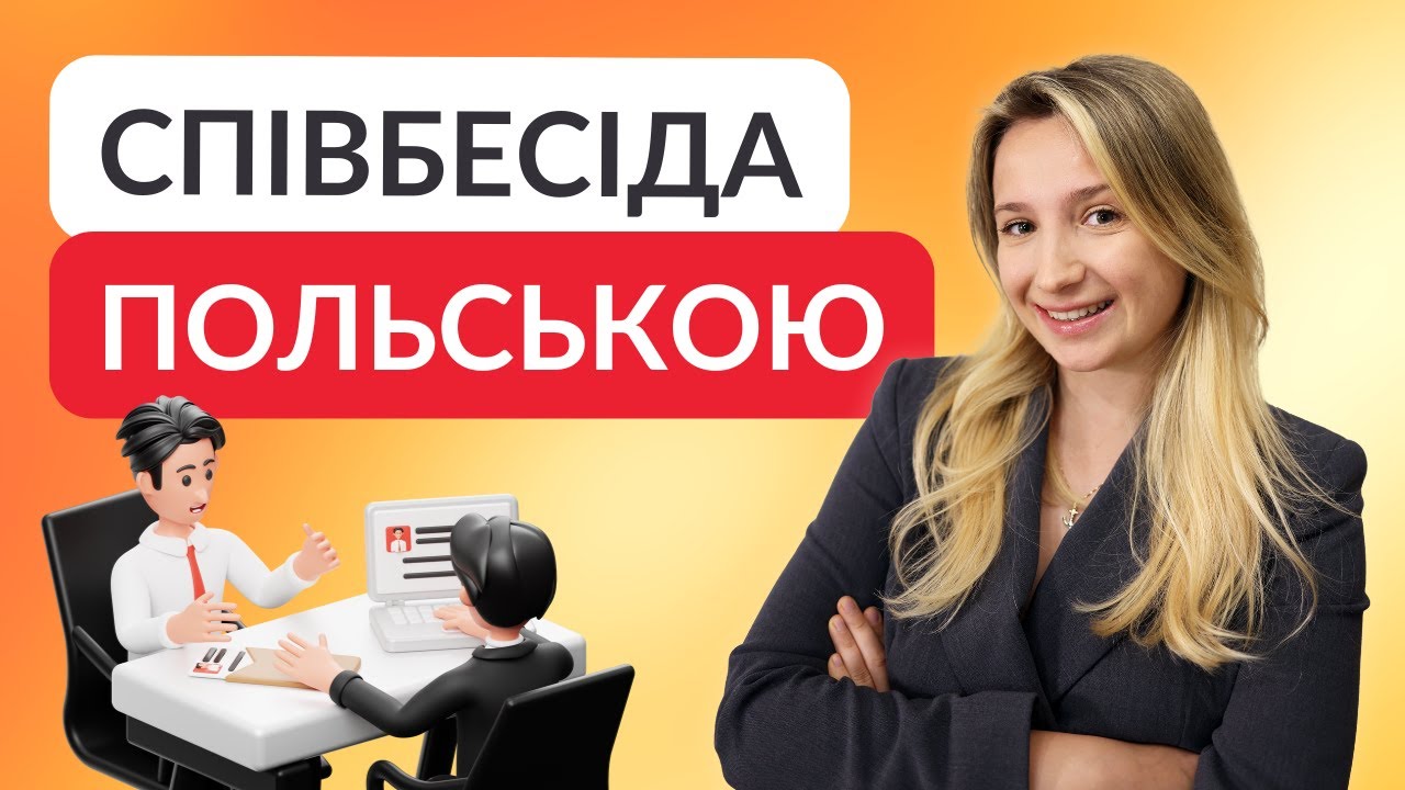 Слова, які допоможуть пройти вам співбесіду в Польщі