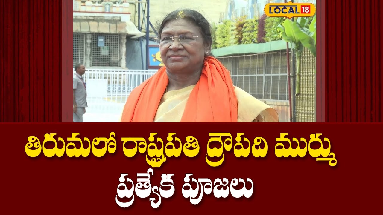 Draupadi Murmu's Visit to Tirumala | తిరుమలో రాష్ట్రపతి ద్రౌపది ముర్ము  ప్రత్యేక పూజలు | #Local18V