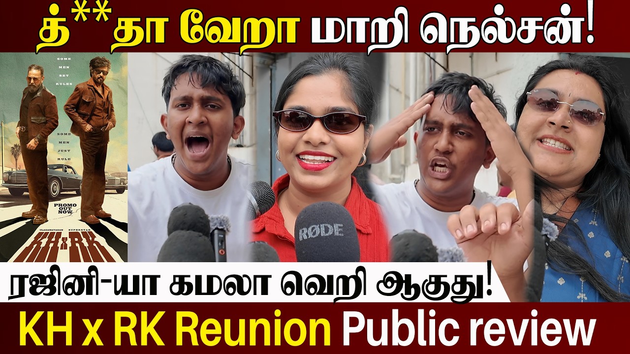 🔴 த்..தா வேறா மாறி நெல்சன்! l KH x RK Reunion Public Review l Rajini VS Kamal Fans Review