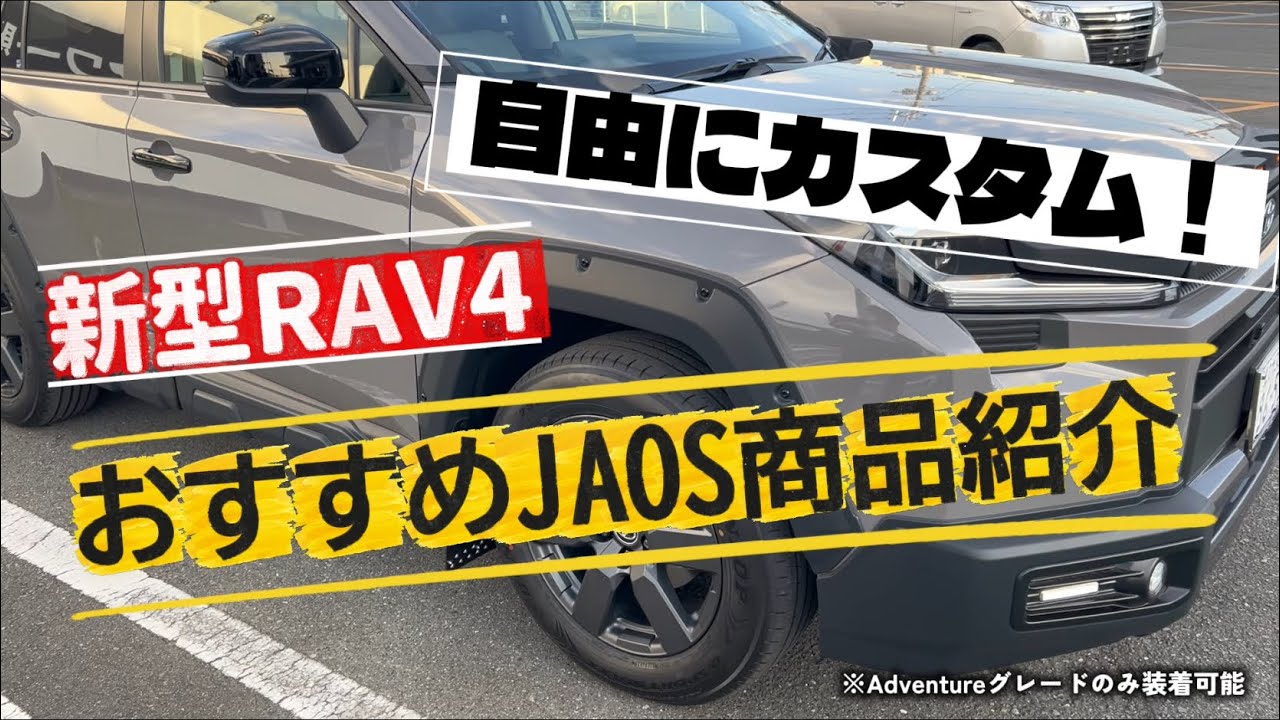 【新型RAV4】おすすめJAOS専用商品紹介！！