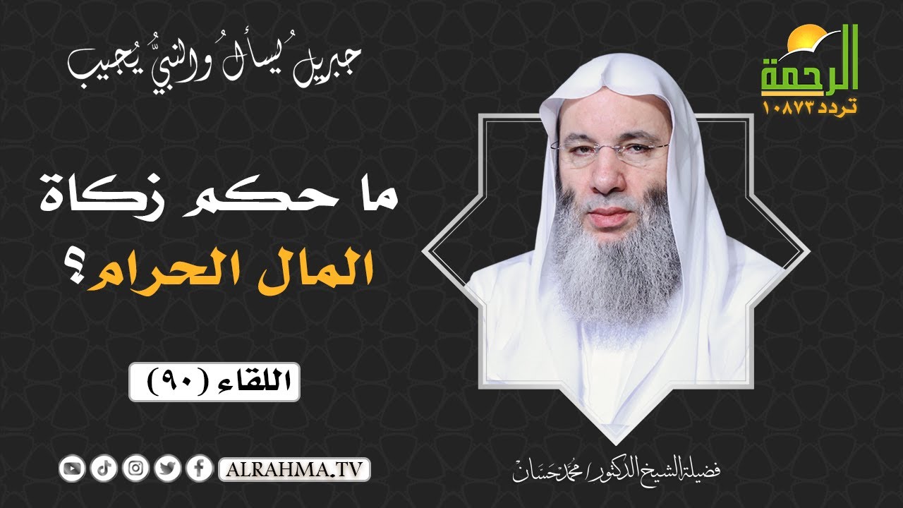 ما حكم زكاة المال الحرام ؟ || فضيلة الشيخ د/ محمد حسان