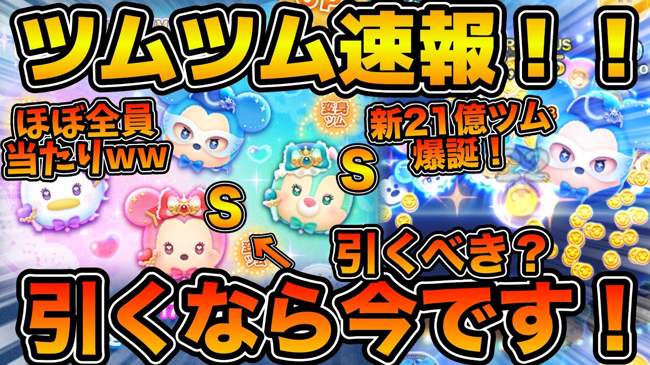 【ツムツム速報】激アツ！！変身ツムは月初と確率変動なし！！新ツムを引くなら絶対今のうちに引いておこう！！中旬確率アップ来たけど引くべきか解説！マジカルステッキミニー、ミステリアスナイトミッキー