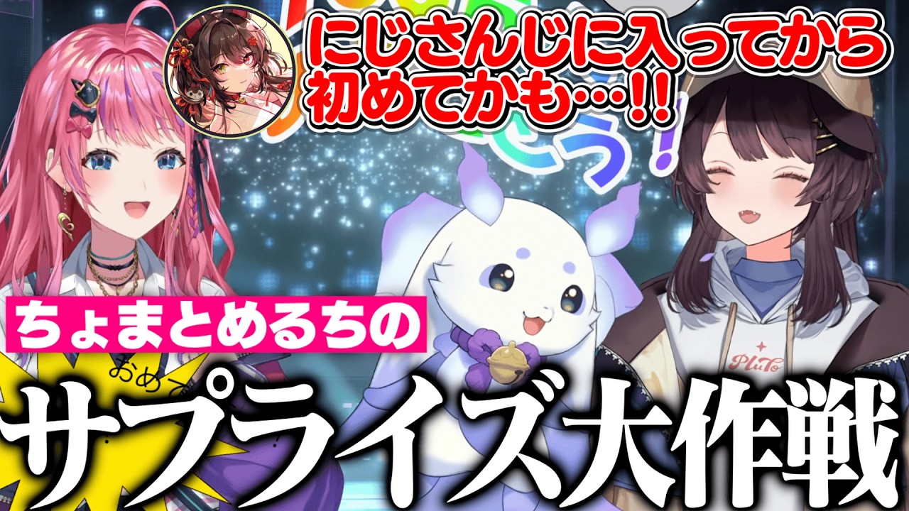【サプライズ大作戦】勘の鋭い戌亥とこに一切バレず、100万人お祝いサプライズを大成功させるちょまとめるち【戌亥とこ/ルンルン/倉持めると/にじさんじ切り抜き】