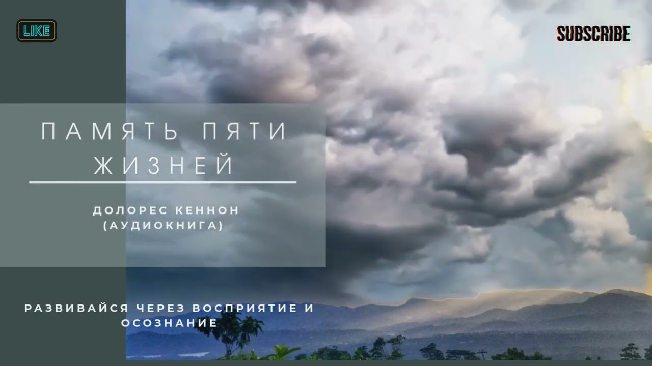 Память пяти жизней. Долорес Кеннон.Мистика, астрал, духи, загробная жизнь, мистика, аудиокнига