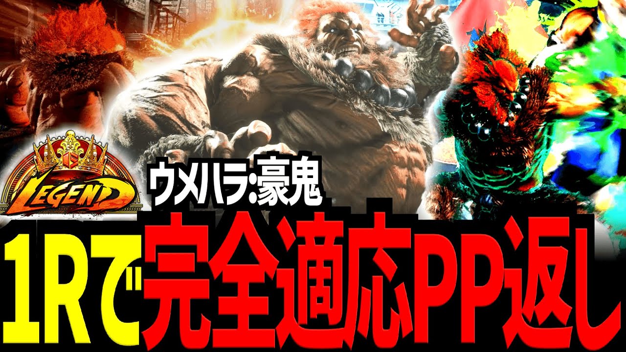 【スト６】1Rで完全適応PP返し‼　ウメハラ/豪鬼【Battle-Studio】@sf6-batlle.studio
