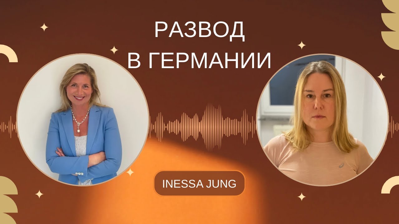 Развод в Германии. Интервью с Кристиной. 