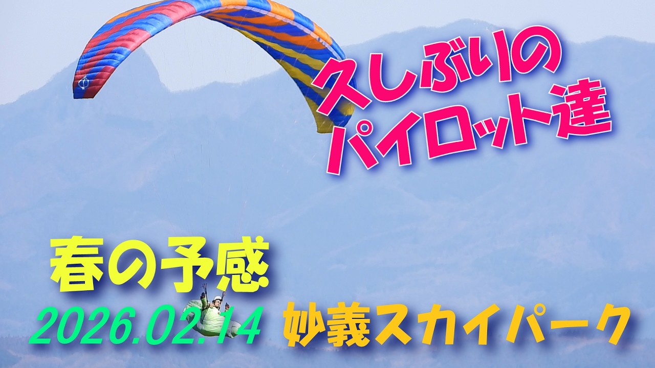 春の予感/2026.02.14妙義スカイパーク