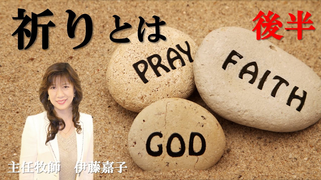 「祈りとは」白い家フェローシップチャーチ主任牧師　伊藤嘉子師　礼拝メッセージ　後半