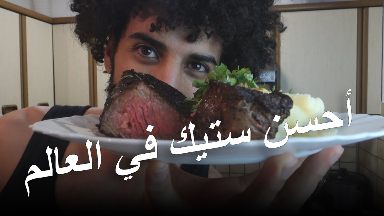 أحسن ستيك في العالم