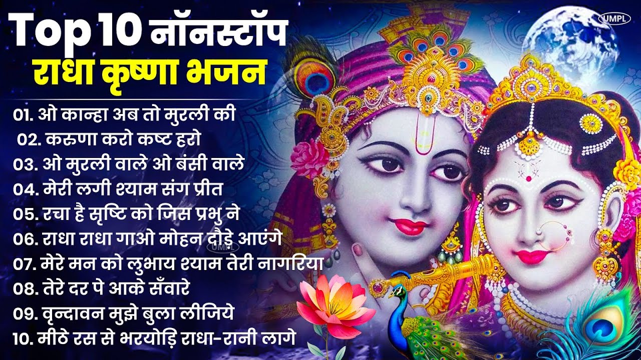 2026 New Krishna Bhajan - राधा कृष्णा भजन | Superhit Radha Krishna Bhajan | कृष्णा भजन 2026