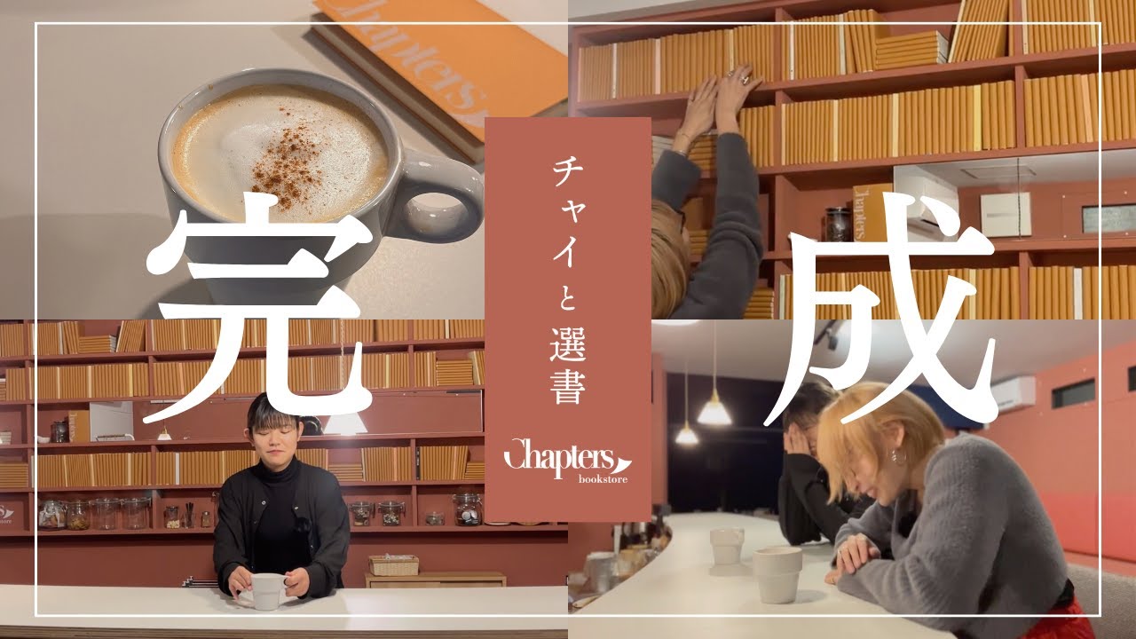 【準備1年の書店遂に！】疲労で感極まる中ご案内：チャイと選書 Chapters bookstore
