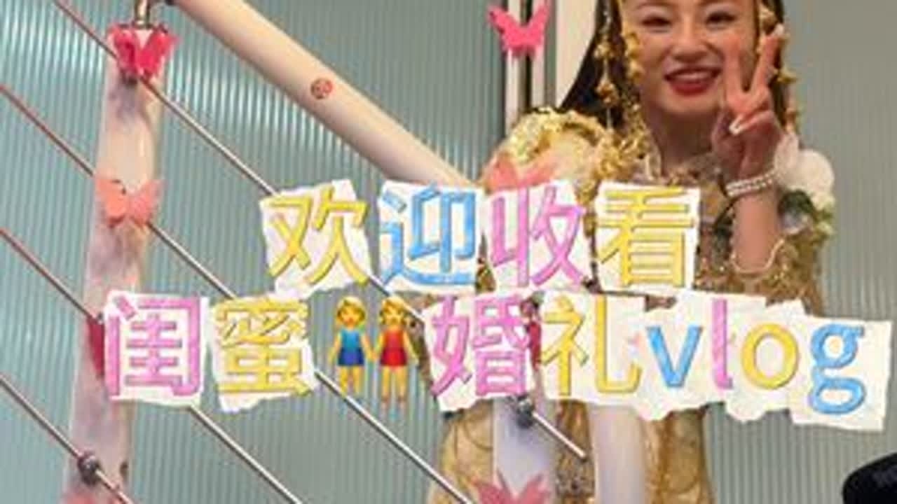 祝我的姐妹👭甜甜蜜蜜♥️幸福美满♥️ @🎨🍔 祝我的姐妹👭甜甜蜜蜜幸福美满♥️#结婚典礼 #结婚 #新娘 #新郎 #日常vlog