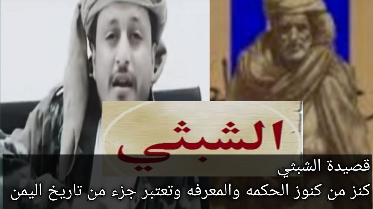 قصيدة الشبثي كنز من كنوز الحكمه والمعرفه وتعتبر جزء من تاريخ اليمن الشاعر الشيخ احمد بن احمد الشبثي