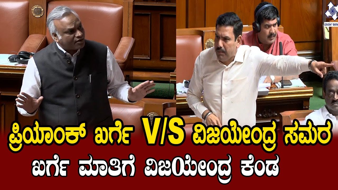 Assembly Session: ಪ್ರಿಯಾಂಕ್‌ ಖರ್ಗೆ ಮಾತಿಗೆ ವಿಜಯೇಂದ್ರ ಕೆಂಡ..ಪ್ರಿಯಾಂಕ ಖರ್ಗೆ ಅವರು ಏನುಮಾತಾಡಿದ್ದಾರೆ