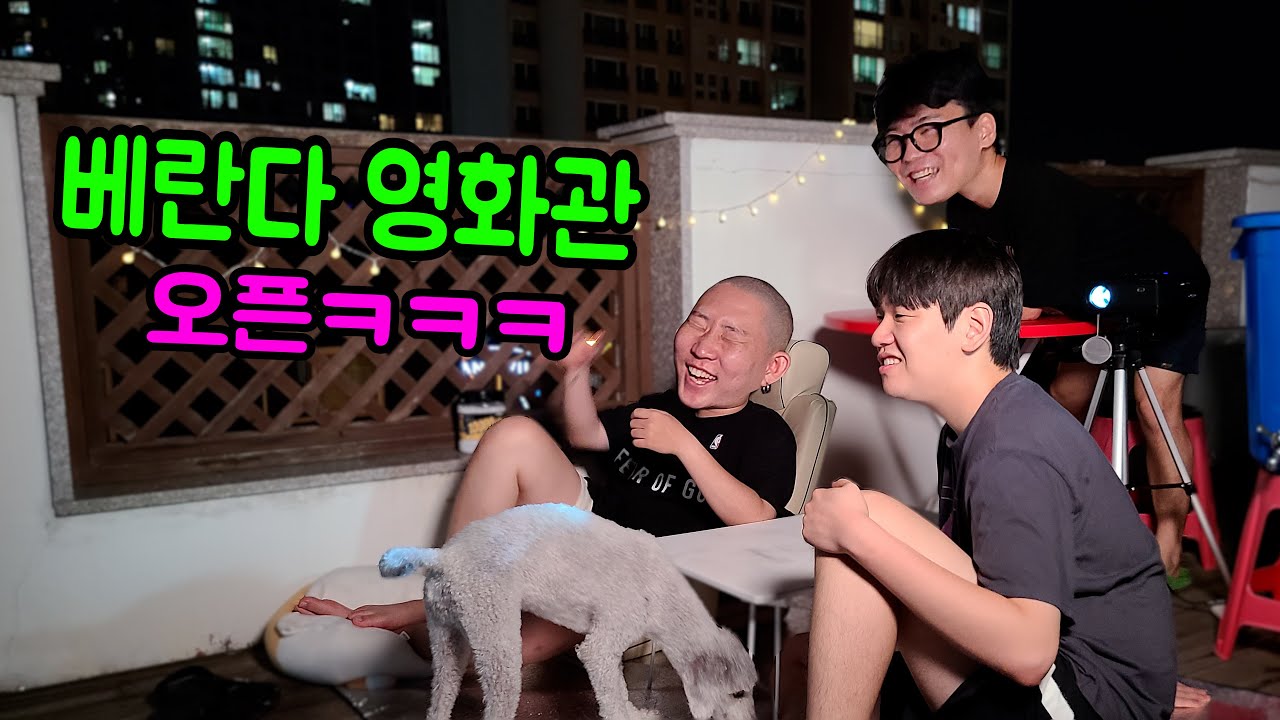 베란다에 영화관 오픈하기 ㅋㅋㅋ