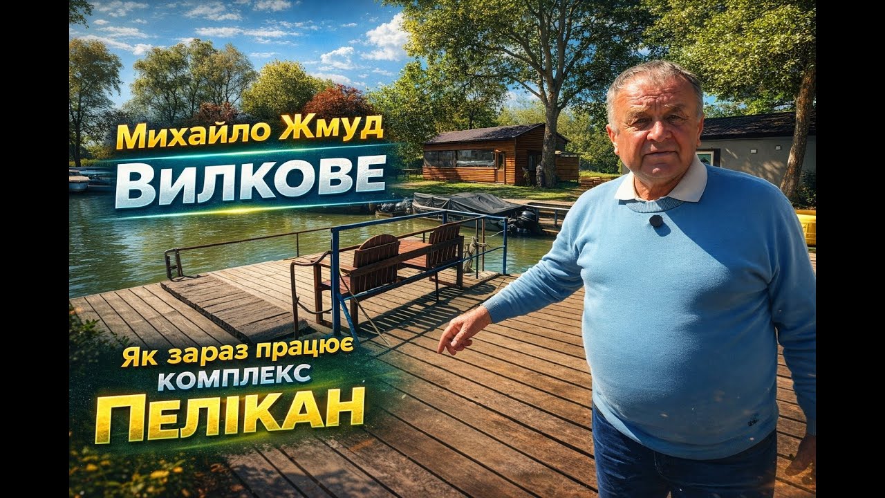 Вилкове. Михайло Жмуд. Як зараз працює комплекс Пелікан.