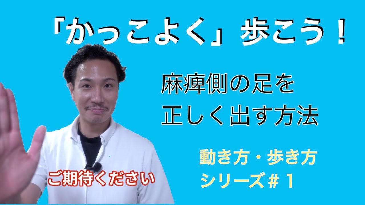 「かっこよく」歩こう！麻痺側の足を正しく出す方法　動き方・歩き方シリーズ＃1