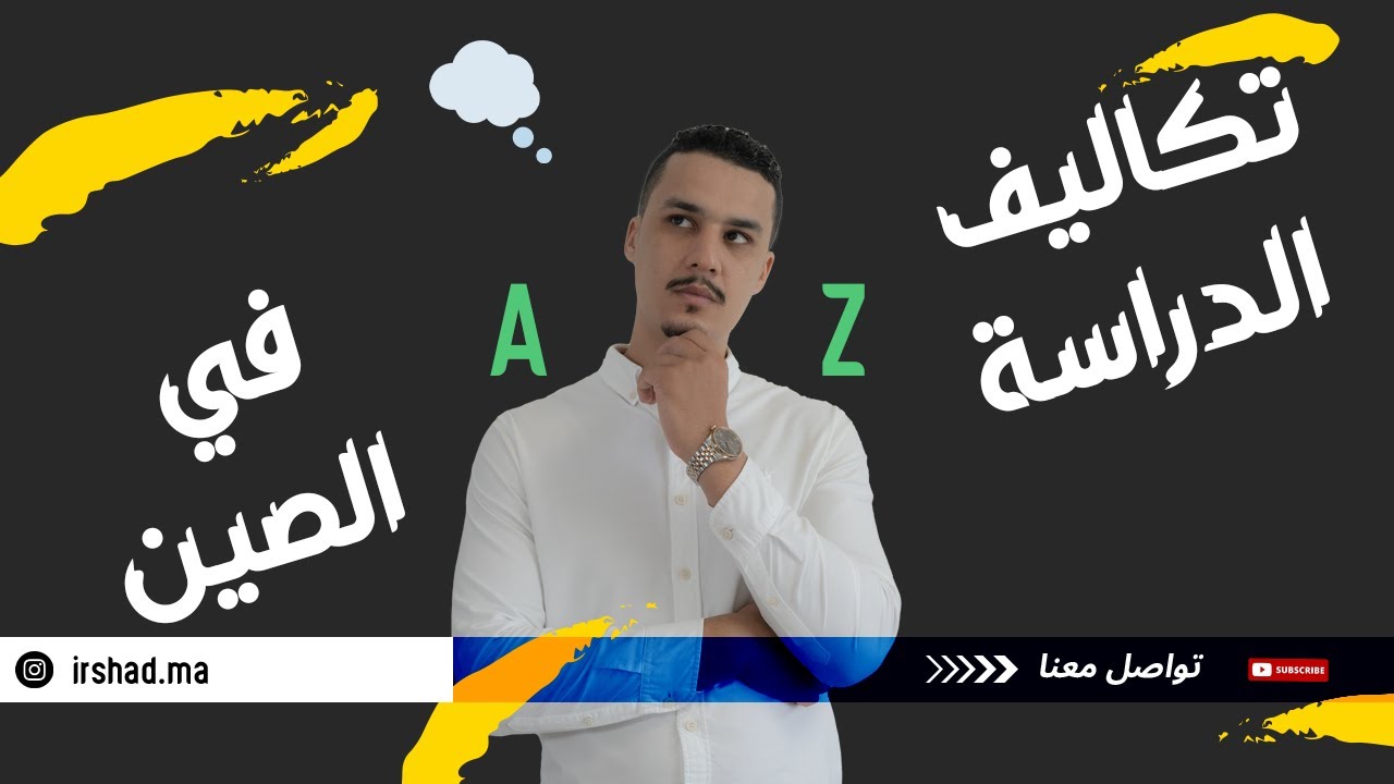 الدراسة في الصين: تفاصيل التكلفة الكاملة للطلاب المغاربة (2025)