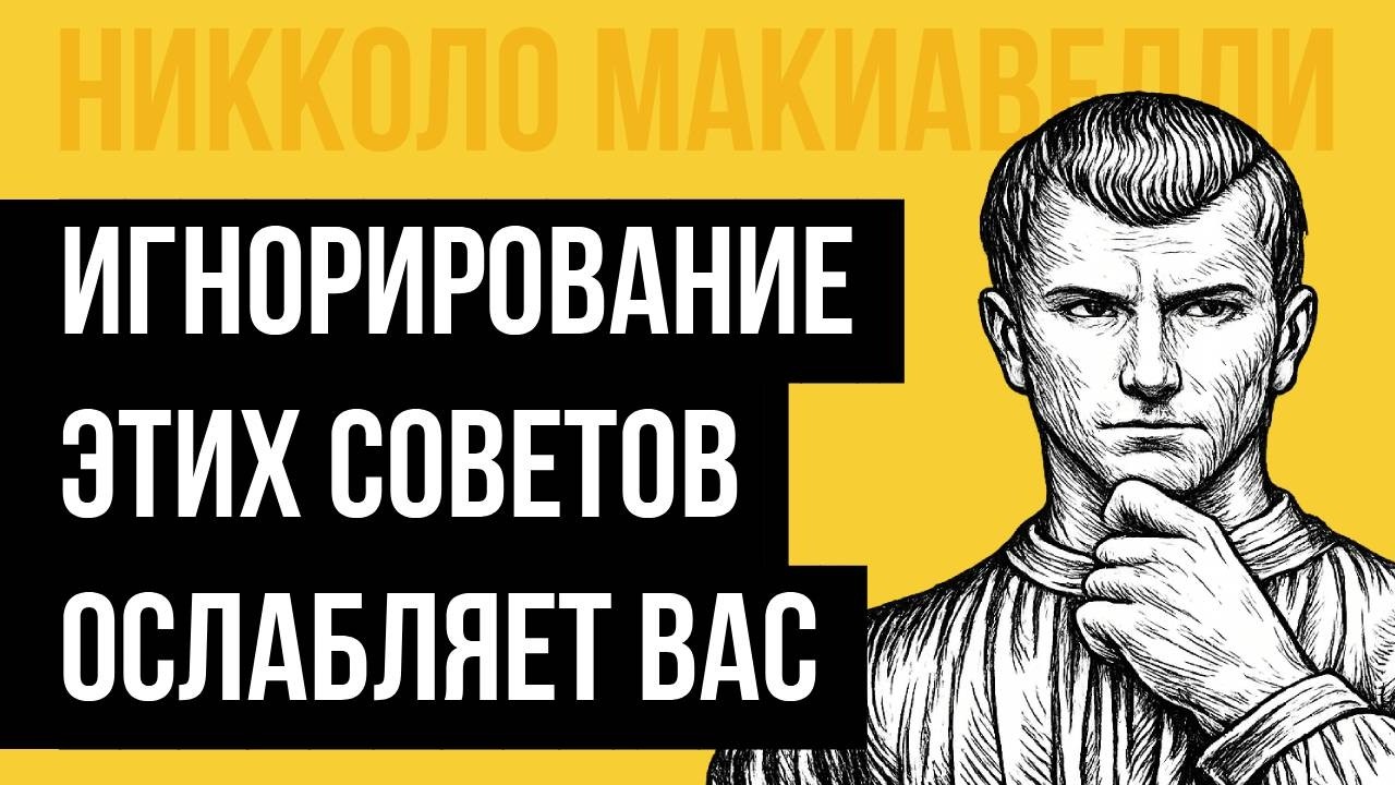 8 уроков Никколо Макиавелли, которые изменят вашу позицию